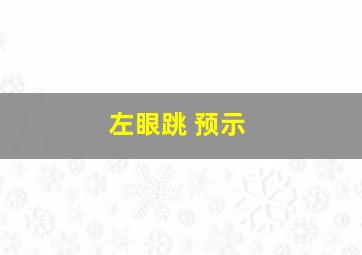 左眼跳 预示